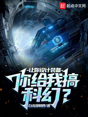 让你设计装备，你给我搞科幻？漫画封面图片