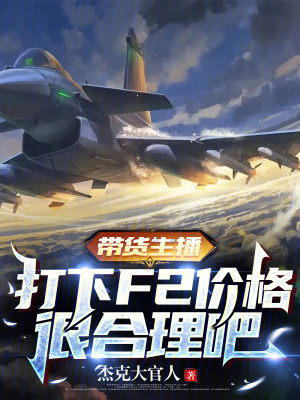 带货主播，打下F2价格很合理吧漫画封面图片