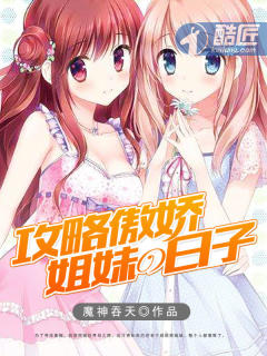 攻略傲娇姐妹的日子漫画封面图片