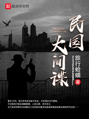 民国大间谍漫画封面图片