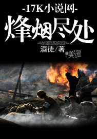 烽烟尽处漫画封面图片