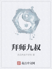 拜师九叔漫画封面图片