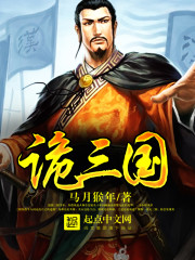 诡三国漫画封面图片