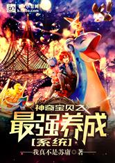 神奇宝贝之最强养成系统漫画封面图片