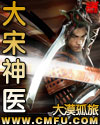 大宋神医漫画封面图片