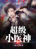 超级小医神
