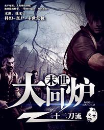 末世大回炉漫画封面图片