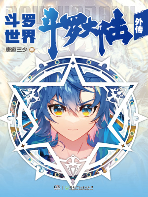 斗罗大陆外传斗罗世界漫画封面图片