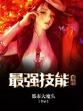 最强技能系统漫画封面图片