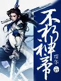 不朽神帝漫画封面图片