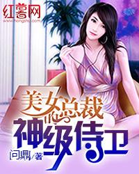 美女总裁的神级侍卫漫画封面图片