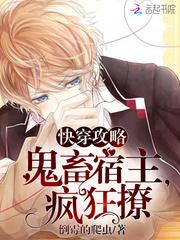 快穿攻略：鬼畜宿主，疯狂撩漫画封面图片