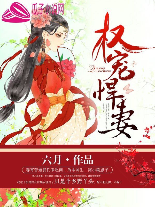 权宠悍妻漫画封面图片
