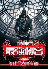 特种兵之最强刺客漫画封面图片