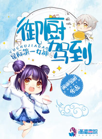 星际第一女神:御厨驾到漫画封面图片