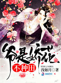 爷是娇花,不种田!漫画封面图片