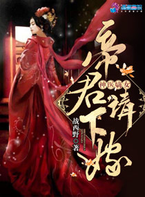 神医嫡女:帝君,请下嫁!漫画封面图片