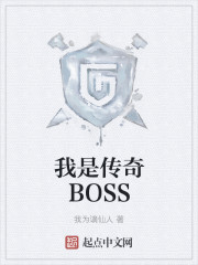 我是传奇BOSS漫画封面图片