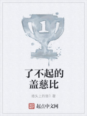 了不起的盖慈比漫画封面图片