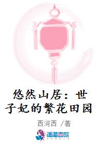 悠然山居：世子妃的繁花田园漫画封面图片