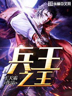 兵王之王漫画封面图片