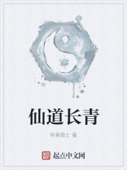 仙道长青漫画封面图片