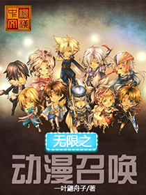 无限之动漫召唤漫画封面图片