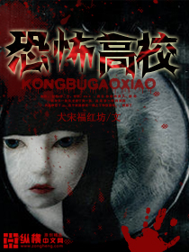 恐怖高校漫画封面图片