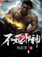 不死邪神漫画封面图片