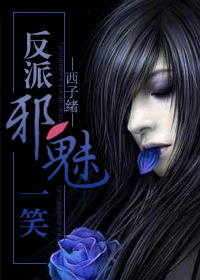 反派邪魅一笑漫画封面图片