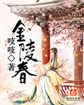 金陵春漫画封面图片