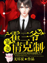 霍三爷，宠妻请克制漫画封面图片