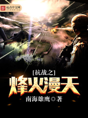 抗战之烽火漫天漫画封面图片