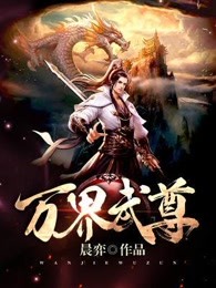 万界武尊漫画封面图片