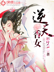 逆天香女漫画封面图片