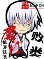 魔门败类漫画封面图片