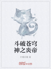 斗破苍穹神之炎帝漫画封面图片