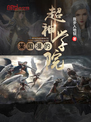 某国漫的超神学院漫画封面图片