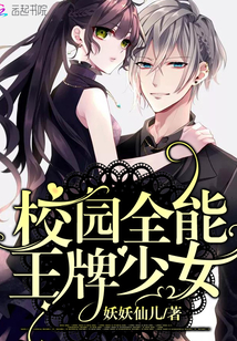 校园全能王牌少女漫画封面图片
