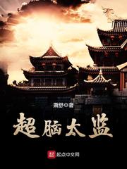 超脑太监漫画封面图片