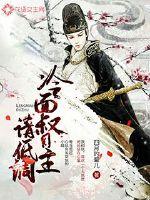 冷面督主请低调漫画封面图片