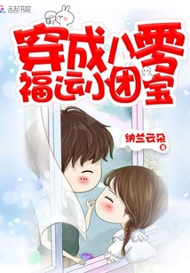 穿成八零福运小团宝漫画封面图片