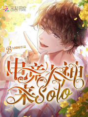 电竞大神来solo漫画封面图片