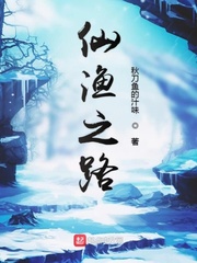 仙渔之路漫画封面图片