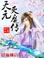 天元灭魔传漫画封面图片