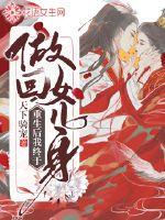 重生后我终于做回女儿身漫画封面图片