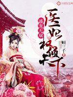 盛宠无双：医妃权倾天下漫画封面图片