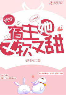 快穿宿主她又软又甜漫画封面图片