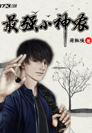 最强小神农漫画封面图片
