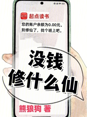 没钱修什么仙？漫画封面图片